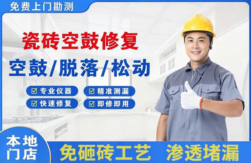 彭水瓷砖空鼓修复