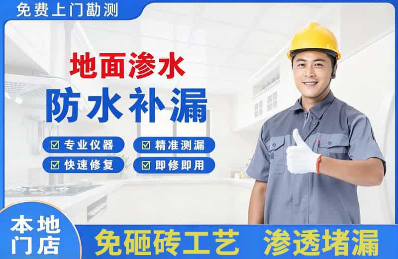 彭水地面渗水维修