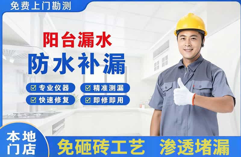 彭水阳台漏水维修