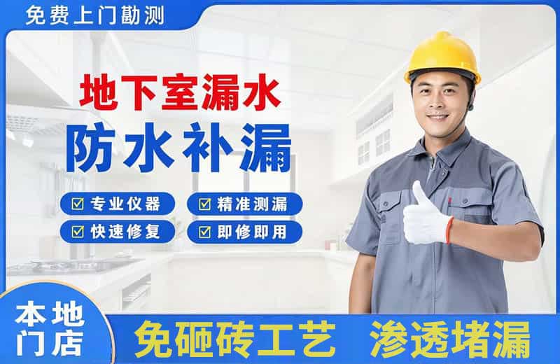 彭水地下室漏水维修