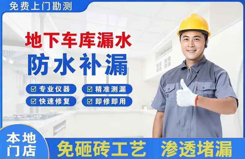 彭水地下车库漏水维修